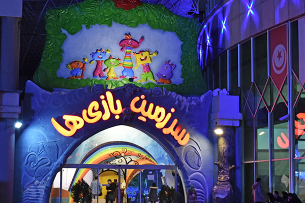 شهربازی سرزمین بازی ها در مشهد