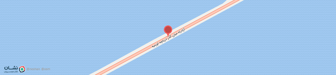 عکس آزادراه میان گذر دریاچه اورمیه