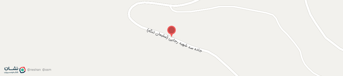 عکس جاده سد شهید رجایی (سلیمان تنگه)