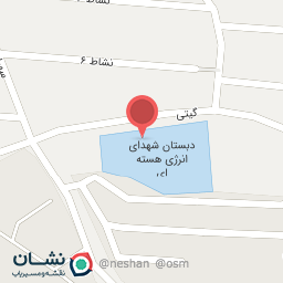 عکس اموزشگاه شهدای هسته ای