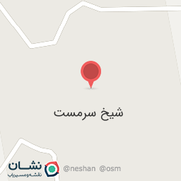 عکس مسجد امامت(روستای شیخ سرمست)