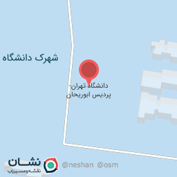 عکس دانشگاه تهران _ پردیس ابوریحان