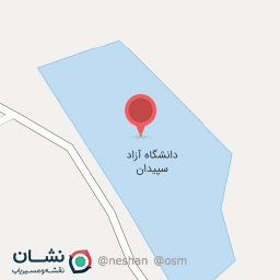 عکس دانشگاه آزاد اسلامی واحد سپیدان