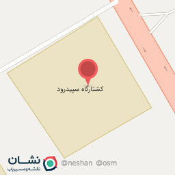 عکس کشتارگاه سفیدرود شعبه گیل