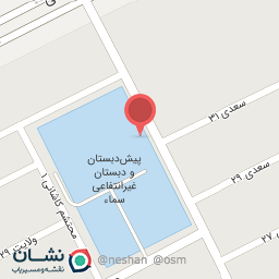 عکس پیش دبستانی و دبستان دخترانه سما