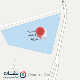 عکس دانشگاه پیام نور واحد آستانه اشرفیه