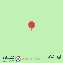 عکس اقامتگاه لیه کلام (اتاقک)