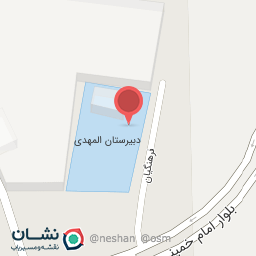 عکس مدرسه دبیرستان المهدی